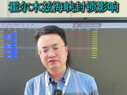 霍尔木兹海峡封锁,如何影响全球能源化工走势 #原油 #石油 #化工 #霍尔木兹海峡 #天然气