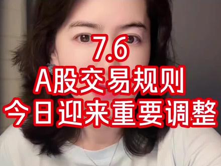 7.6 A股交易规则重要调整 #盘后 #ETF #ST股 #金融知识普及月
