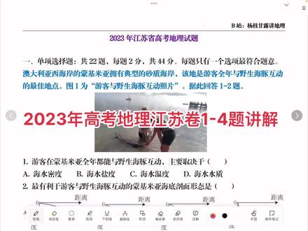 2023年高考地理江苏卷1-4题讲解#高中地理 #地理 #高考地理 #高考 #江苏高考