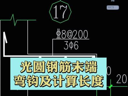 光圆钢筋末端弯钩及计算长度#施工 #钢筋平法识图 #工程造价 #建筑施工 #建筑图纸识图 #土建工程