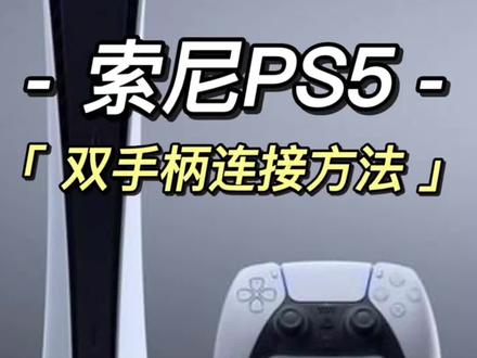 索尼PS5双手柄🎮🎮联机方法,玩双人游戏必备#ps5 #教程分享 #宅家生活指南