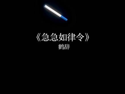 急急那如律令,嘛咪呗呗哄 #听见音乐 #音乐 #聚财咒