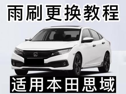 #本田思域雨刮器怎么拆卸!思域雨刮器更换教程视频!思域专用雨刷器#无骨雨刷器 #雨刮器 #专车专用 #用车小常识