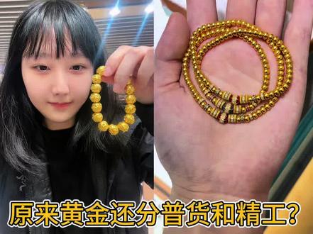 一个视频带你分清黄金普货和精工#老铺黄金 #老铺黄金点钻 #君佩珠宝 #琳朝真手工 #黄金首饰分享