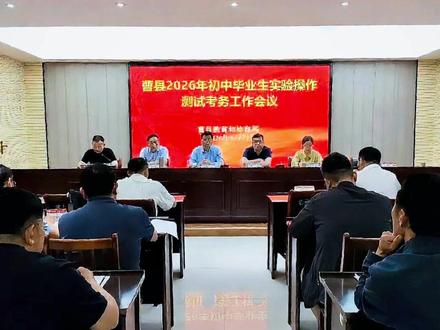 共报名21298人!2026年#曹县 初中毕业生实验操作测试开始啦!#曹县信息港 #宇宙中心