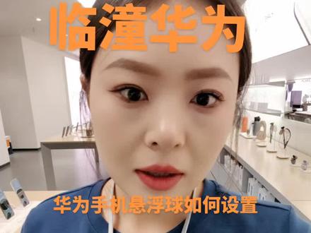 #华为 #临潼 华为手机悬浮球如何设置