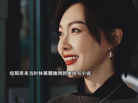 结局原来当时是林展翘抽到的继续写小说,为了何韩放弃了