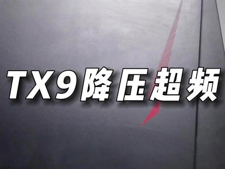 教你如何提升笔记本性能!重点是不花米!#神舟笔记本 #3070笔记本 #神舟tx9