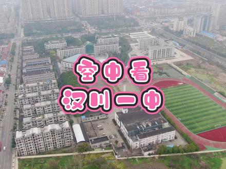 空中看汉川一中 #湖北汉川 #航拍 #学校