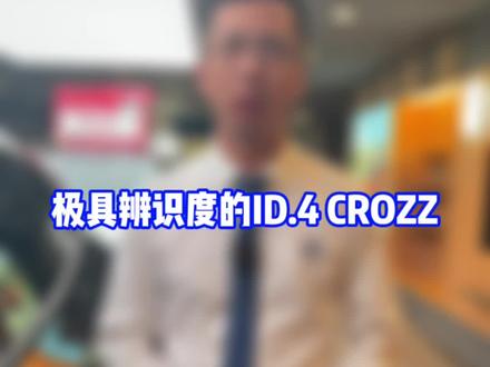 2024款极具辨识度的ID.4 CROZZ,赶紧来买!#id2024年型挑战魔鬼弯 #一汽大众id超好开 #大众id4 #id4crozz #dou是好车