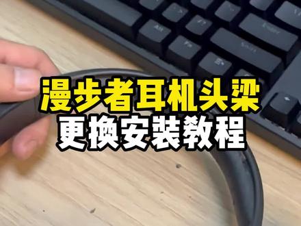 漫步者耳机头梁掉皮掉渣换皮更换安装 #耳机清理 #耳机套