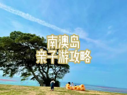 汕头南澳岛亲子游攻略来咯~嫌夏天太热太晒,冬天风又太大太冷的麻麻,这个季节去刚刚好,等雨停了,就带娃去踏青吧❗️#汕头南澳岛 #汕头亲子游 #汕头周边亲子游 #汕头周边游 #带你一起去看海 #亲子时光 #遛娃好去处 #周末去哪玩 #周末的花式浪法 #周边游 #亲子游攻略#旅行大玩家 #汕头旅游攻略