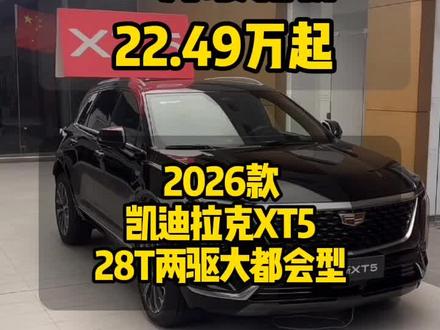 2026款凯迪拉克XT5最新落地价介绍 #凯迪拉克XT5 #豪华中型SUV #购车优惠 #每天推荐好车 #dou是好车