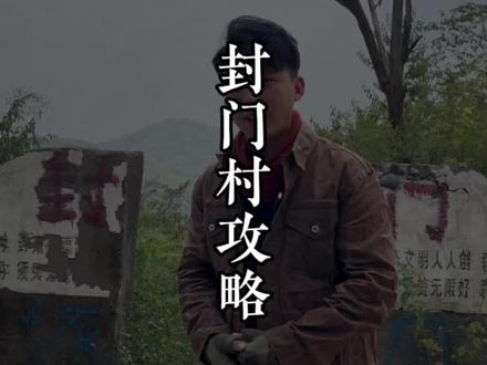上个视频被限流了,重新发一下吧,揭秘封门村的秘密。#封门村 #旅行大玩家 #古村落风景