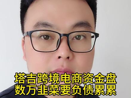 塔吉跨境电商资金盘危险,数万韭菜要负债累累,又很多家庭要破裂,贪婪无知害人不浅,全国网友引以为戒#塔吉跨境电商 #资金盘 #资金盘诈骗 #传销骗局 #骗局揭秘