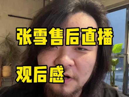 张雪售后直播观后感 当我是摩托车新手时遇到的一些疑惑
#张雪机车 #张雪直播 #摩托车新手 #wsbk #张雪820rr