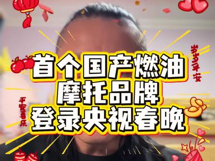 首个国产燃油摩托品牌登上央视春晚 #风巡摩托 #首个智慧燃油摩托车登陆央视 #邀您共赴春晚最前线