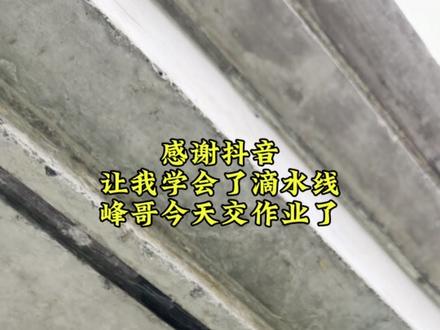 感谢抖音,让我学会了建房挑檐需要加滴水线,自己动手,成本低,效果完美!#农村自建房 #自建房 #鹰嘴滴水线 #滴水线 #回忆工地上的点点滴滴