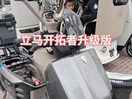 立马开拓者升级版他来了#立马开拓者