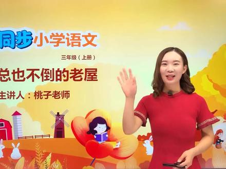 三年级上册部编版语文第四单元12.2总也倒不了的老屋#语文#阅读 #小学 #久为优学帮@抖音小助手