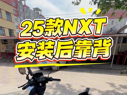 25款小牛nxt分体座安装后靠背使用体验 #nxt #听风时光 #电动车 #电动车车主经验分享 #安装教程
