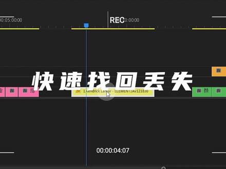 如何快速找回丢失的音频或者视频?#pr #pr教程 #pr剪辑
