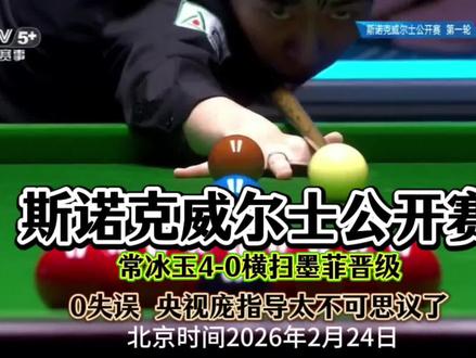 斯诺克威尔士公开赛 常冰玉4-0横扫墨菲晋级 0失误 央视庞指导太不可思议了#斯诺克 #常冰玉 #墨菲