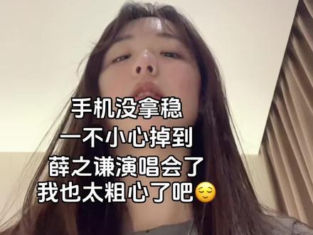 手机没拿稳 一不小心掉到薛之谦演唱会了 我也太粗心了吧😌#薛之谦 #万兽之王 #青岛 #演唱会转场 #薛之谦演唱会