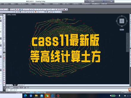 cass11最新版,等高线法计算土方量,#测绘人 #今日分享 #每天跟我涨知识 #土方 #土方工程 @抖音创作者中心