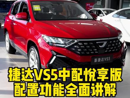 捷达VS5配置功能大全,不会用车找大明大明全都告诉您#捷达 #dou是好车 #一汽大众 #汽车知识 #捷达VS5