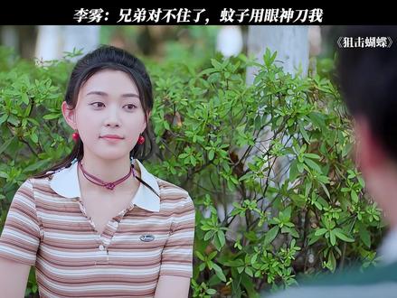 李雾:真不开窍#狙击蝴蝶