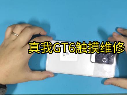 真我GT6不触摸维修#数码维修 #触摸屏维修