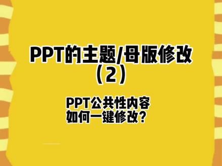 PPT主题修改,导航按钮格式,页眉页脚LOGO等,统一性内容教你如何一键修改#干货分享 #每天跟我涨知识 #ppt #ppt教学