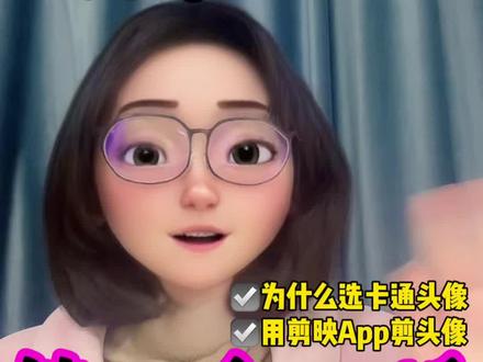新手妈妈的第三条口播视频!教你如何用剪映设置卡通头像!嘿嘿#内容过于真实 #剪映 #剪映口播 #卡通头像