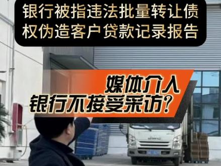 企业反映浦发银行,义乌分行违法批量转让债权、伪造客户贷款记录报告,严重侵犯企业合法权益,导致企业关门倒闭。媒体介入调查,银行不接受采访!
据消费日报报道,近日,浙江省义乌市有利德工艺品有限公司,向消费日报反映称,上海浦发银行义乌分行违法批量转让债权、伪造客户贷款记录报告,其违法、违规行为,严重侵犯企业合法权益,导致企业关门倒闭。
而消费日报记者就此事介入调查后,2024年12月30日下午,记者来到上海浦发银行义乌分行找到了行长郜某。就义乌市有利德公司和虞红阳反映的问题,郜行长表示不接受采访。
企业投诉致中国人民银行。得到答复是:浦发银行义乌分行向“金融信用信息基础数据库”报送你公司的信贷信息与实际不符,导致你公司《企业信用报告》展示不实,责令浦发银行义务分行整改。
那么,该银行因工作造成企业的后果难道就没能解决的地方吗?
消费日报在文章最后还注明了,对于此事进展,本报记者将继续予以跟进报道。
我们期待最后的结果吧!