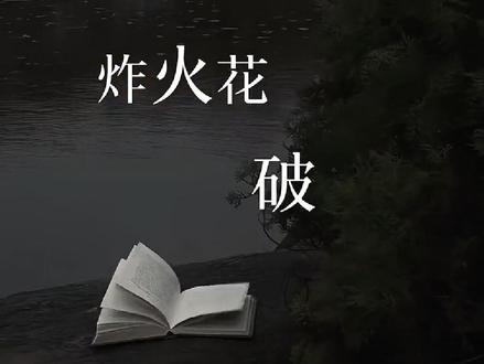 生生死死 纠缠不休#黑莲花攻略手册 #慕子期 #凌妙妙