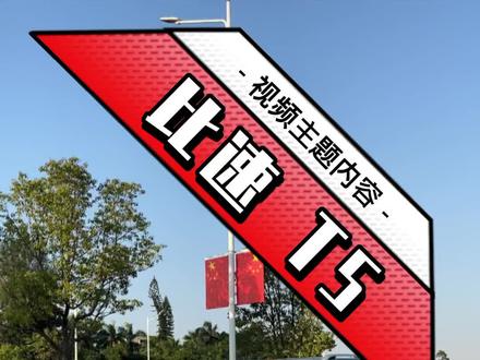 一般人不敢捡这个便宜!4万多的7座SUV,白跑5万多公里。#比速T5#厦门二手车 #抖音汽车