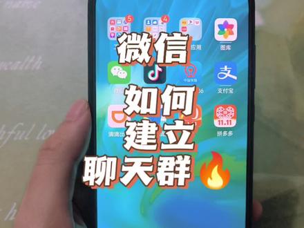 如何建立微信群?#手机使用技巧 #小技巧你学会了吗 #手机使用小技巧分享