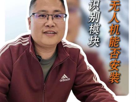 民航局最新规定,2026年5月1日起,所有无人机除UOM实名登记外,起飞前必须加装RID模块(无人机远程识别模块)。#UOM#无人机远程识别 #RID模块