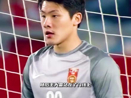 国足名场面,王大雷点球两连扑,对手非常无奈#足球的魅力 #dou来足球季 #国足#中国足球#王大雷
