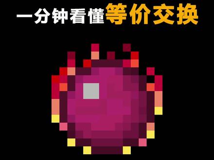 贤者之石,兄弟们学fei了吗?#等价交换 #我的世界