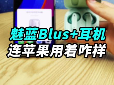 魅蓝手机今天官宣回归,那用魅蓝耳机mblu Blus+连苹果手机用会卡吗?#知识先锋计划