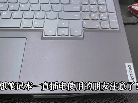 笔记本一直插电使用的,一定要开养护模式!延长电池寿命和续航。 #笔记本电脑 #笔记本电池 #游戏本 #电脑知识 #电脑小技巧