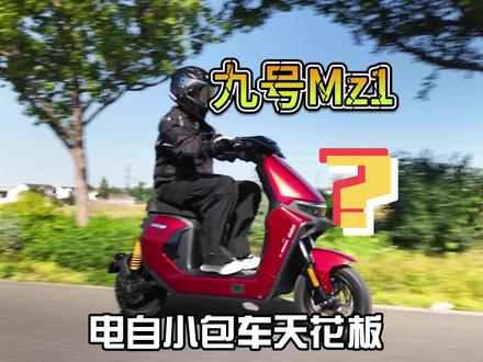 再说一遍Mz1不是Mzmix迭代 Mz1更多是Fzmix迭代#九号Mz1 #九号电动车 #九号创作者