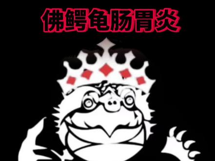 佛鳄龟肠胃炎该如何预防治疗
有不足的地方请大佬留言🤜🤛
#神奇动物在抖音 #人工繁殖 #龟宠时代 #知识科普 #佛鳄