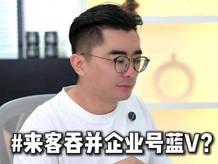 企业号蓝V被来客吞并?企业号蓝V的核心优势! #企业号线索版 #抖音来客 #企业号 #企业号蓝V