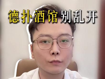 德扑酒馆小心刑事风险!合规经营才是保命绝招!#生活服务热点中心 #刑事律师 #德扑酒馆 #开设赌场罪 #合规