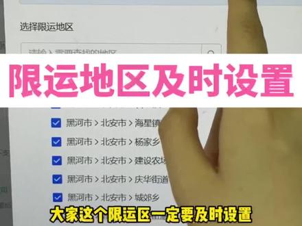 抖店限运地区设置#电商运营 #新手开网店 #网店运营 #网店 #干货分享 @抖音小助手 @DOU+上热门 @DOU+小助手