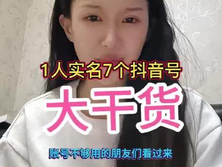 抖音蓝v号 新版蓝v号
来客1+5
来客一拖五
垂直号
一个身份证+一个手机号认证五个蓝v号
一个手机号认证五个抖音号
一个身份信息认证五个抖音号
商家认证带货号
#蓝v #蓝v认证 #抖音运营小技巧 #抖音小助手dou上热门
