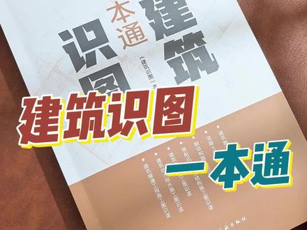 不懂施工图中字母代表什么意思?这本建筑识图一本通真的实用#建筑试图一本通#识图#施工#建工